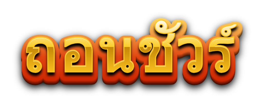 ถอนชัวร์